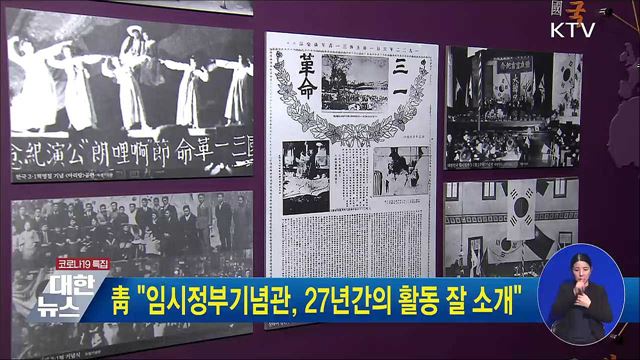 靑 "임시정부기념관, 27년간의 활동 잘 소개"