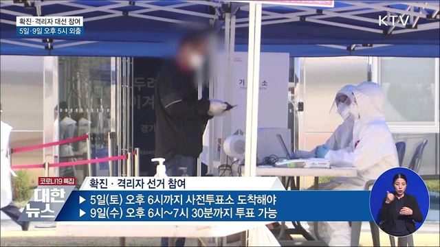 확진·격리자 '5일·9일' 선거 외출 허용