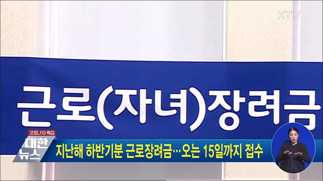 지난해 하반기분 근로장려금···오는 15일까지 신청