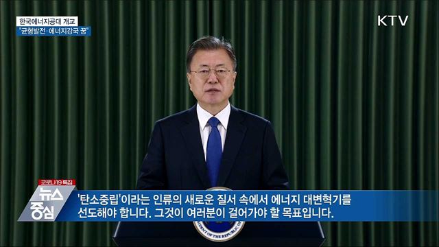 "한국에너지공대, 균형발전·에너지강국 꿈"