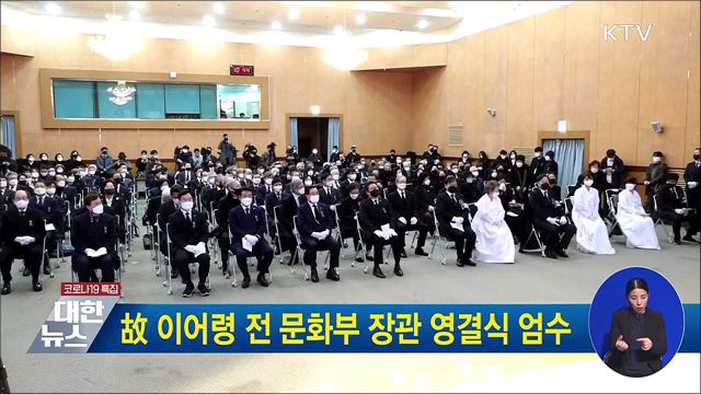 故 이어령 전 문화부 장관 영결식 엄수