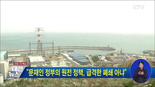 "문재인 정부의 원전 정책, 급격한 폐쇄 아냐"