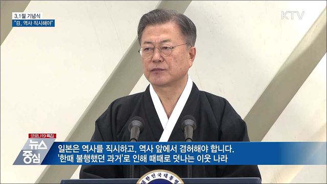 3.1절 기념식···"日, 역사 직시해야"