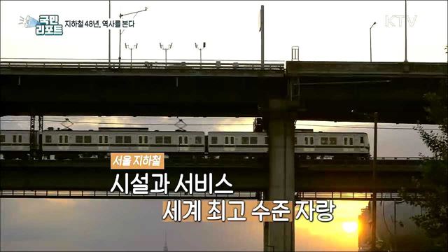 '서울 지하철' 48년 역사를 한눈에