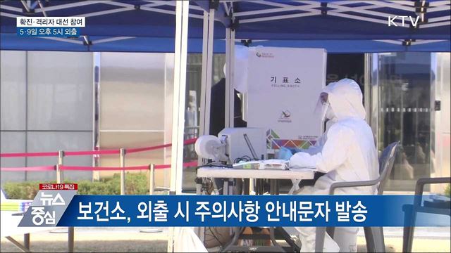 확진·격리자 '5·9일' 대선 참여 외출 허용