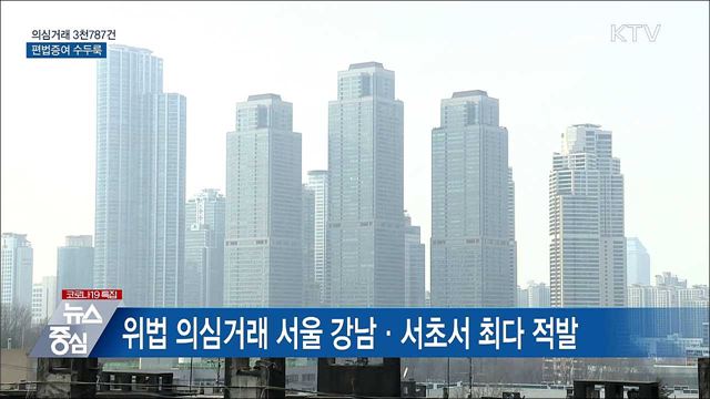 고가주택 위법 의심거래 3천787건···편법증여 수두룩