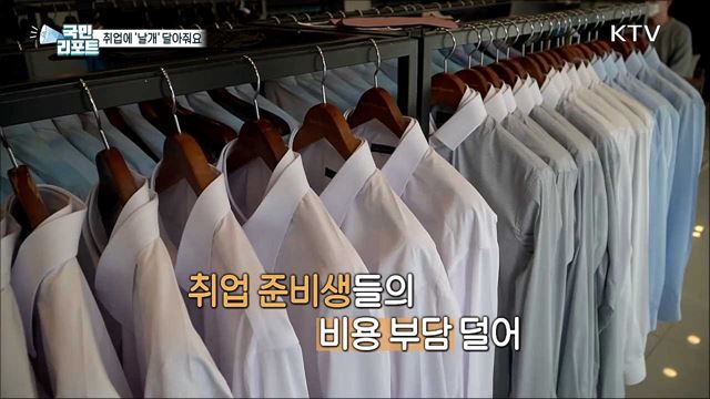 무료 '정장' 대여, 취업에 날개 달자