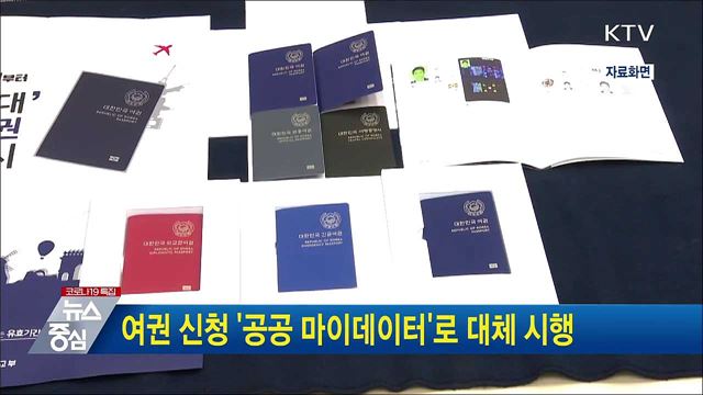 여권 신청 '공공 마이데이터'로 대체 시행