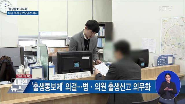 '출생통보 의무화'···대검 수사정보담당관 폐지
