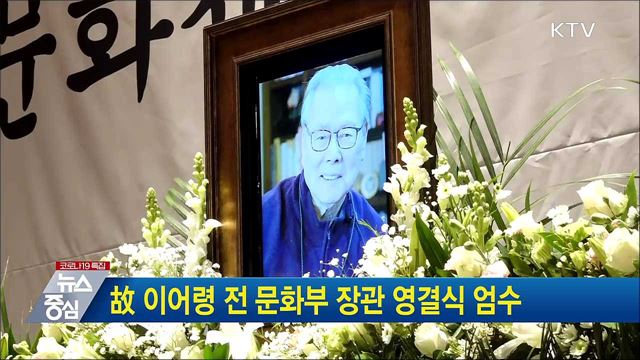 故 이어령 전 문화부 장관 영결식 엄수