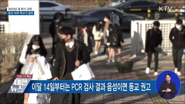 전국 초·중·고 개학···등교 여부 학교가 결정