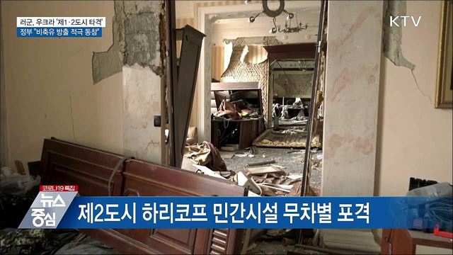 제1·2도시 집중타격···정부 "비축유 방출 적극 동참"