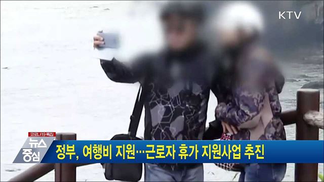 정부, 여행비 지원···근로자 휴가 지원사업 추진