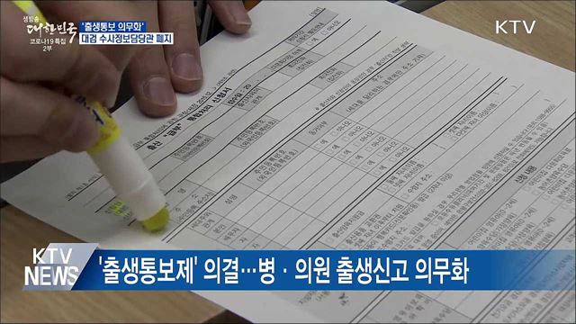 '출생통보 의무화'···대검 수사정보담당관 폐지