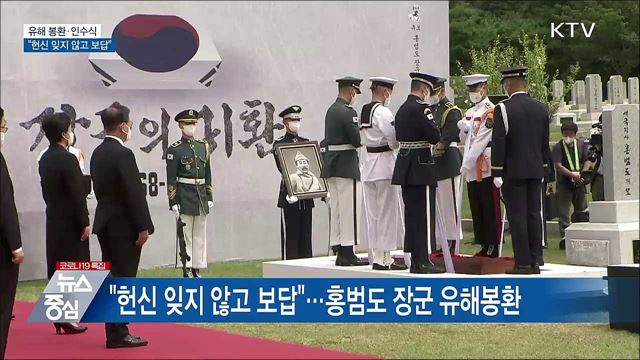 유해 봉환·인수식···"헌신 잊지 않고 보답"
