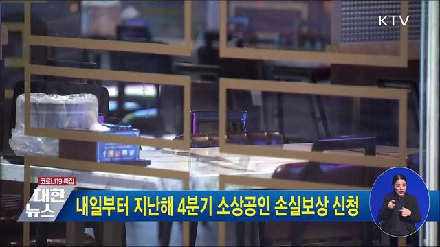 내일부터 지난해 4분기 소상공인 손실보상 신청