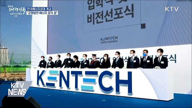 "한국에너지공대, 균형발전·에너지 강국 꿈"