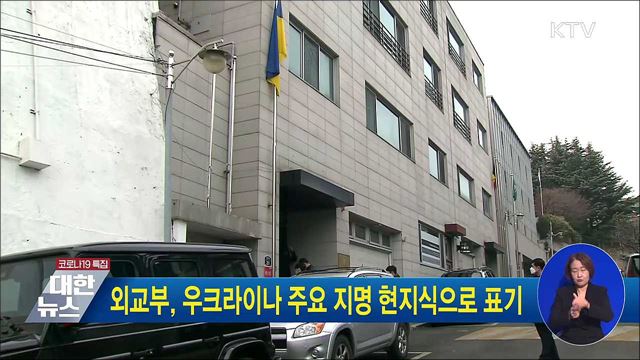 외교부, 우크라이나 주요 지명 현지식으로 표기