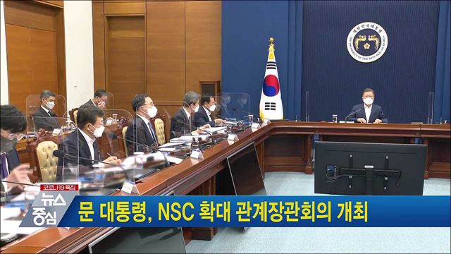 문 대통령, NSC 확대 관계장관회의 개최