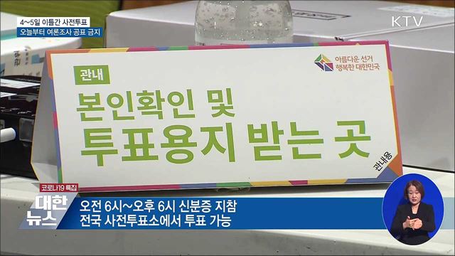 4~5일 이틀간 사전투표···오늘부터 여론조사 공표 금지