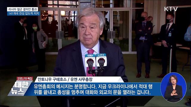 유엔총회서 러시아 철군 결의안 통과···"압도적 지지"