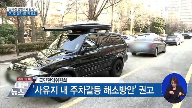 '골목길 불법주차 단속'···주차장 분리분양제 도입