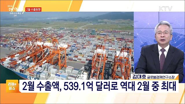 2월 수출 539달러 '역대 최대', 공급망 점검과 수출 안정화 방안 [경제&이슈]