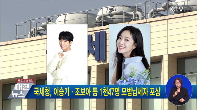 국세청, 이승기·조보아 등 1천47명 모범납세자 포상