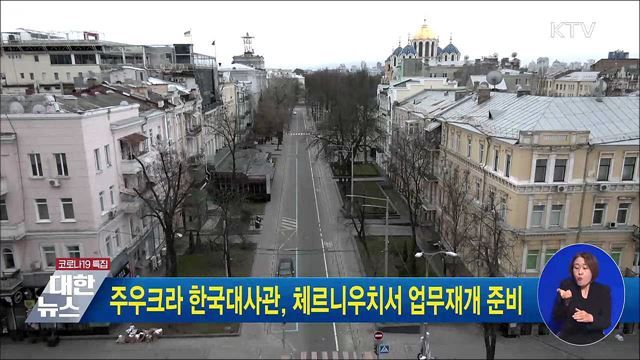 주우크라 한국대사관, 체르니우치서 업무재개 준비