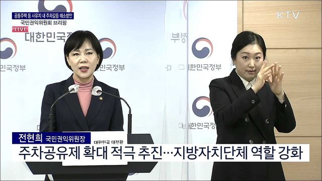 공동주택 등 사유지 내 주차갈등 해소방안 국민권익위원회 브리핑 