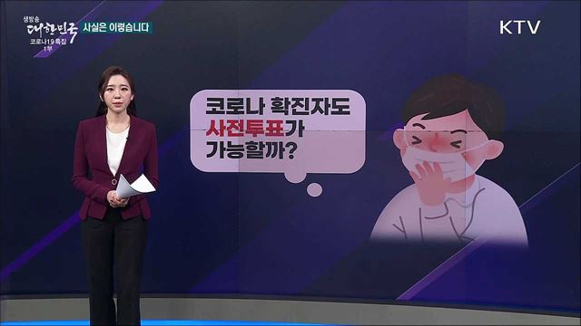 코로나 확진자, 사전투표도 가능하다? [사실은 이렇습니다]