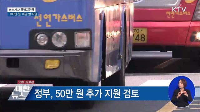 버스기사 특별지원금·고용안정지원금 이달 지급
