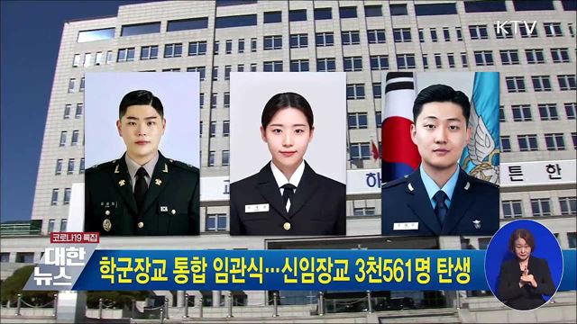 학군장교 통합 임관식···신임장교 3천561명 탄생