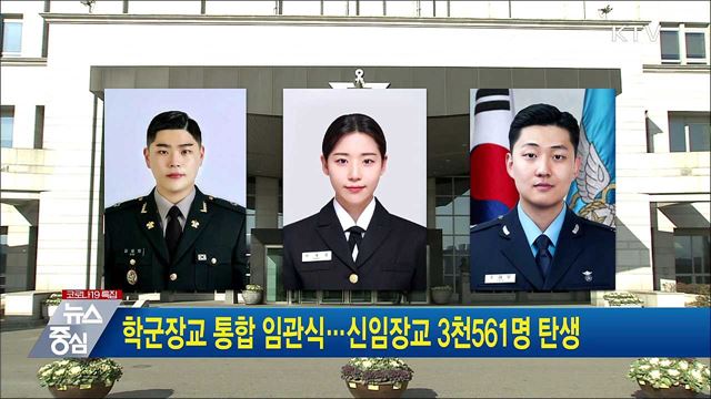 학군장교 통합 임관식···신임장교 3천561명 탄생