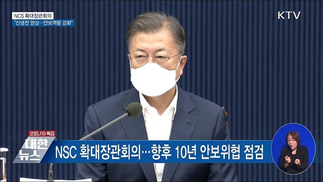 문 대통령 "신냉전 양상···안보역량 강화"