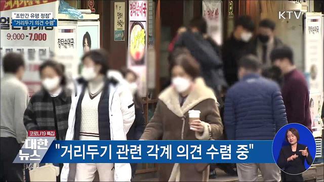 "조만간 유행 정점···거리두기 의견 수렴 중"