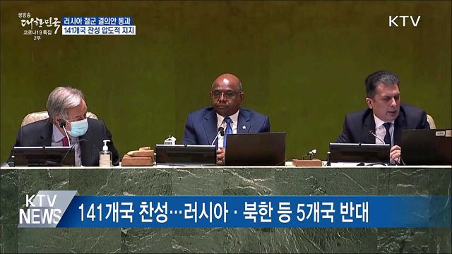 유엔총회서 러시아 철군 결의안 통과···"압도적 지지"