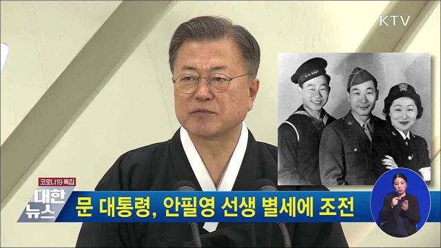 문 대통령, 안필영 선생 별세에 조전