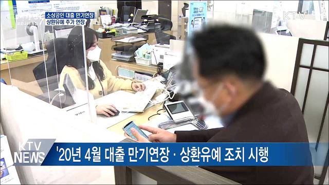 소상공인 대출 만기연장·상환유예 6개월 추가 연장