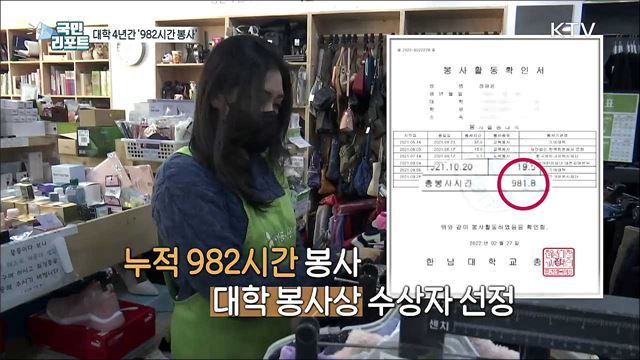 '천사의 마음으로' 대학 재학 중 982시간 봉사 