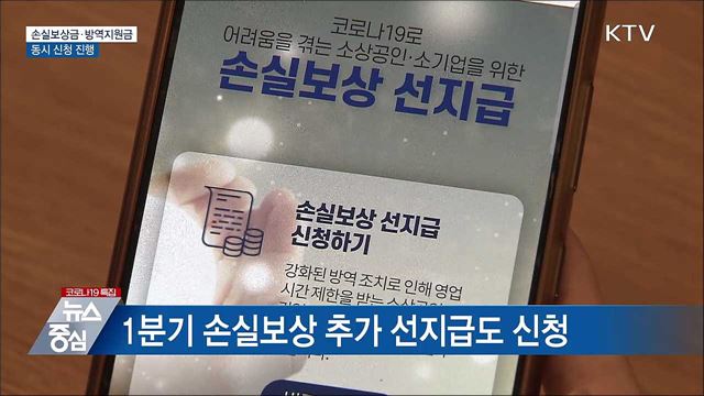 소상공인 손실보상금·방역지원금 동시 신청