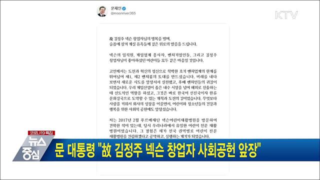 문 대통령 "故 김정주 넥슨 창업자 사회공헌 앞장"