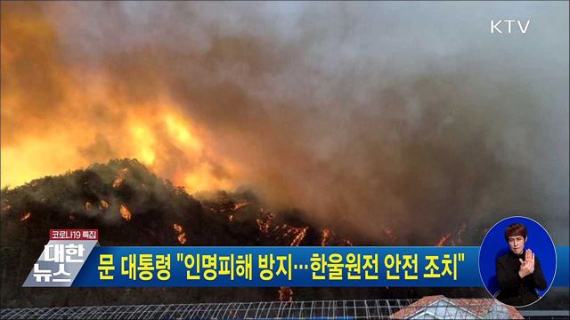 문 대통령 "인명피해 방지···한울원전 안전 조치“