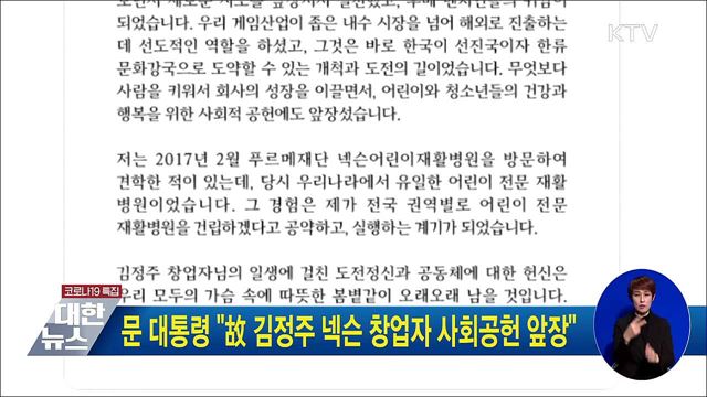 문 대통령 "故 김정주 넥슨 창업자 사회공헌 앞장"