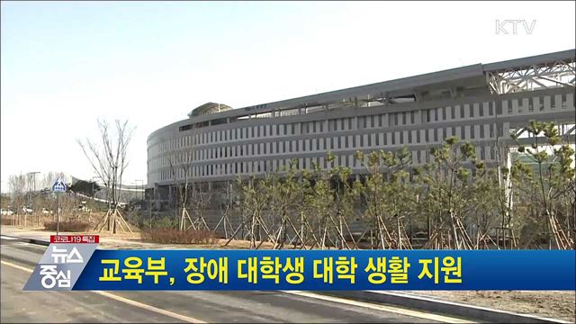 교육부, 장애 대학생 대학 생활 지원