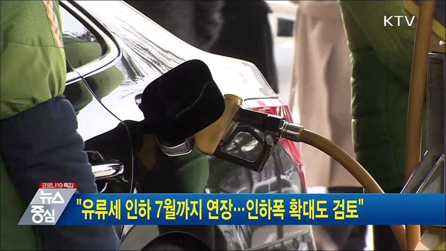 "유류세 인하 7월까지 연장···인하폭 확대도 검토"