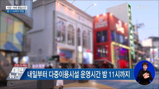 내일부터 식당·카페 영업시간 밤 11시까지