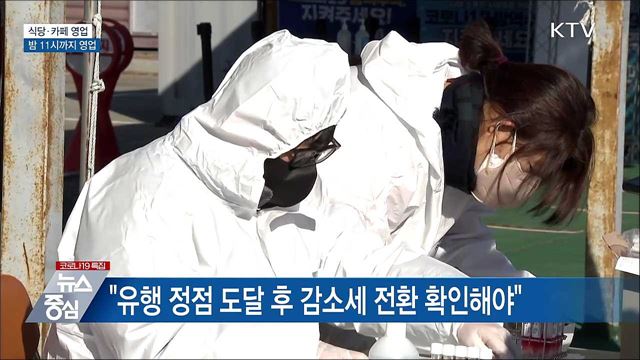 식당·카페 영업 '밤 11시'까지 연장