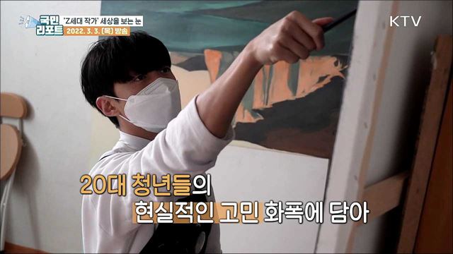 'Z세대' 예술인이 바라본 현대사회는?