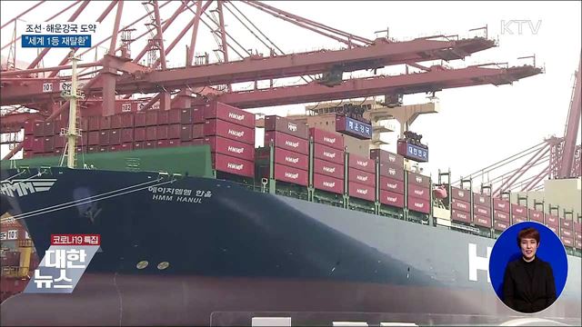 조선·해운강국 도약···"세계 1등 재탈환"